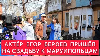 НА СВАДЬБУ К МАРИУПОЛЬЦАМ ПРИШЁЛ ЕГОР БЕРОЕВ.