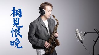 彭佳慧 Julia Peng - 相見恨晚【敲敲我的頭】經典情歌 薩克斯風 Saxophone ｜王巽 cover