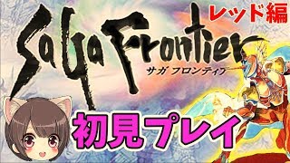 #1【サガフロ】初見プレイ【SaGa Frontier】