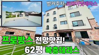 NO.148 매일매일 힐링~ 숲과 나무 탁~트인 평생뷰! 62평 복층!!! 위아래 공간 넓직하게 쓰세요 공간분리 확실한 층고높고 방큰 파주복층