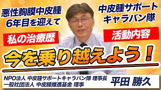 【中皮腫患者のいま】中皮腫治療推進基金理事として、腹膜中皮腫患者として次の時代をつくっていく！