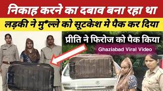 Preeti Sharma Firoz News Ghaziabad | Ghaziabad Viral Video | Preeti Sharma Firoz Viral Video