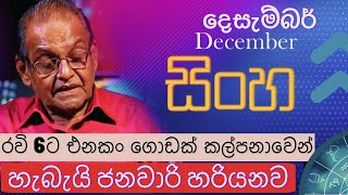 സിംഹ ലഗ്ന ഡിസംബർ പലപാല സിംഹ ലഗ്ന 2024 ഡിസംബർ ലഗ്ന പാലപാല യപ ബണ്ടാര #lagnapalapala