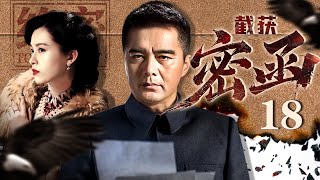 【2025谍战剧】截获密函 18丨许亚军截获敌人密函，短短几个字却隐藏巨大天机！