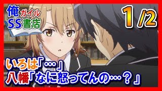 【俺ガイルSS】いろは「…」 八幡「なに怒ってんの…？」1/2