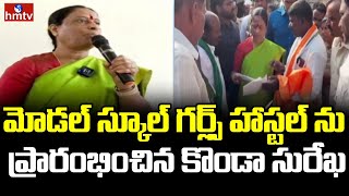 Konda Surekha : మోడల్ స్కూల్ గర్ల్స్ హాస్టల్ ను ప్రారంభించిన కొండా సురేఖ | Siddipet | hmtv