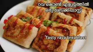 Rava breakfast in 15 minutes | റവ കൊണ്ടൊരു ബ്രേക്ഫാസ്റ്റ് |  easy samolina Breakfast | Rava recipe