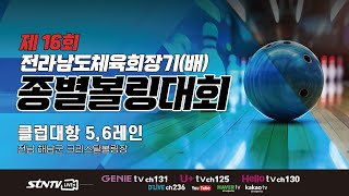 제16회 전라남도체육회장기(배) 종별볼링대회 | 클럽대항 예선전 5, 6레인 | 9시 30분 ~ 13시 30분