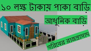 গরিবের রাজপ্রাসাদ । কম খরচে বাড়ি | Sadi's Work