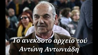 Αντώνης Αντωνιάδης ο 