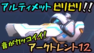 アルティメットビリビリ！！音がかっこいい！！『アークトレント12』！！【Mech Arena(メカアリーナ)】実況