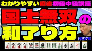 わかりやすい麻雀初級中級講座　国士無双の和了り方