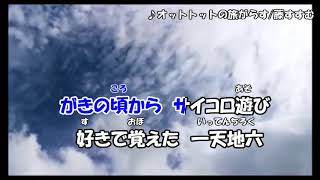 オットトットの旅がらす/藤すすむ　オリジナル