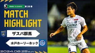 【ハイライト】第28節vs水戸ホーリーホック（A）