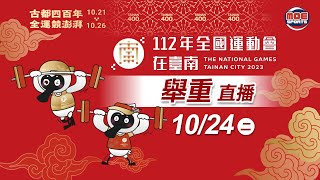 10／24【舉重】女子組 76kg 、87kg／男子組 96kg 、109kg ｜112年｜全國運動會在臺南