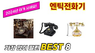 엔틱전화기 추천 순위 TOP 8 가격, 구매평, 구입처 정보