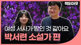 박서련 소설가, SNS 스타의 언니는 왜 ‘선생’이었을까 - 책읽아웃