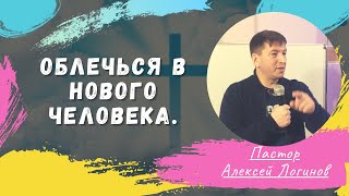 Облечься в нового человека.