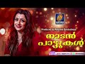 മലയാളക്കര നെഞ്ചിലേറ്റിയ നാടൻപാട്ടുകൾ malayalam nadan pattukal