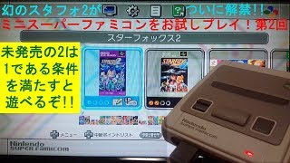 初移植と未発売を遊ぶ！ミニスーパーファミコンのゲームをお試しプレイ！第2回「スターフォックス1＋2編」