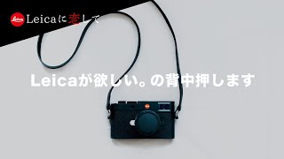 【Leica】ライカが欲しい！の背中を押します。〜Leicaを購入したいと思ったら、その瞬間買った方が良い３つの理由〜