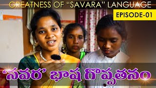 Episode-1 | Greatness of Savara Language | Savara bhasha goppathanam | Ravi Gomango