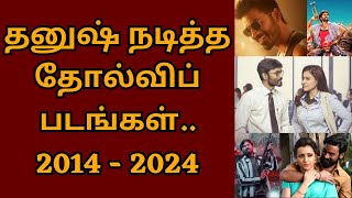 கடந்த 10 வருடங்களில் தனுஷ் நடித்த தோல்விப் படங்கள் 2014 - 2024 | Dhanush | Maari | Anegan | Maaran