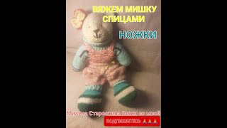 🧸 МИШКА СПИЦАМИ . ЧАСТЬ 1. НОЖКИ.