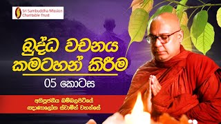 බුද්ධ වචනය කමටහන් කිරීම - 05 කොටස  පූජනීය බම්බලපිටියේ ඥාණාලෝක ස්වාමීන් වහන්සේ