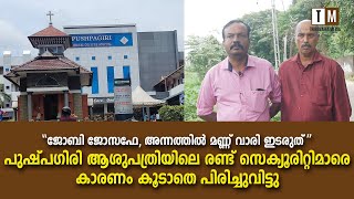 തിരുവല്ല പുഷ്പഗിരി ആശുപത്രിയിലെ രണ്ട് സെക്യൂരിറ്റി ജീവനക്കാരെ കാരണം കൂടാതെ പിരിച്ചുവിട്ടു