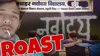 Navodayan boy's roast | Navodaya students vs Normal students 😠#Navodayan @navodayan