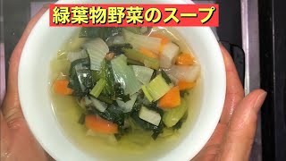 【ホットクック】 緑葉物野菜のスープ（ファイトケミカルスープ）