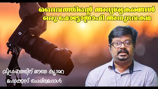 ദൈവത്തിന്റെ ചില ഇടപെടലുകൾ ഒരു ഫോട്ടോഗ്രാഫി അനുഭവം.A photography experience