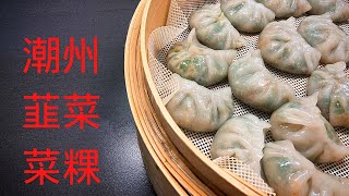 Chai Kueh (a Chinese food with chives filling) | 潮州韮菜菜粿｜不是潮州人也爱吃的菜粿