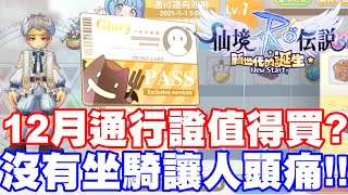 【RO：新世代的誕生】12月通行證值得買滿嗎？這次獎勵居然沒有送坐騎！感謝觀眾一路以來的支持...是時候跟大家說再見了