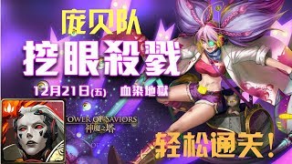 神魔之塔 挖眼殺戮 對貓咪的痛恨 地獄級 庞贝队 轻松0石通关！