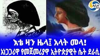 Ethiopia [ታሪክ]አነጋጋሪዋ የመጀመሪያዋ ኢትዮጵያዊት ሴት ደራሲ Daniel Kibret | ንግሥት እሌኒ  | Addis Ababa University