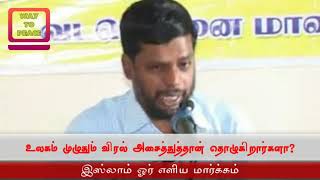 உலகம் முழுதும் விரல் அசைத்துத்தான் தொழுகிறார்களா?