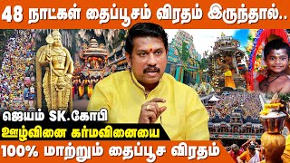 தைப்பூச விரதம் தலையெழுத்தையே மாற்றும்  - JSK Gopi | Thaipusam Viratham | IBC Bakthi