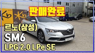 【판매완료】[르노(삼성)] SM6 LPG 2.0 LPe SE│2019년형│89,263 km│LPG│오토│회색│5145