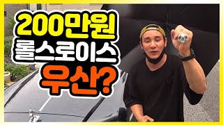 200만원짜리 롤스로이스우산 vs 5만원짜리 짝퉁 롤스우산 직접 롤스로이스에 박아보기