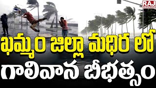 ఖమ్మం జిల్లా మధిర లో గాలివాన బీభత్సం || Heavy Rains in Madhira, Khammam District || Raj News Telugu