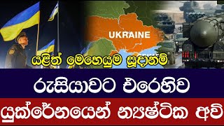 රුසියාවට එරෙහිව යුක්රේනයෙන් යළිත් න්‍යෂ්ටික අවි