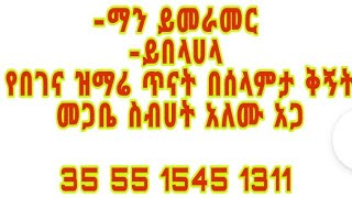 ማን ይመራመር በሰላምታ ቅኝት የበገና ዝማሬ ጥናት