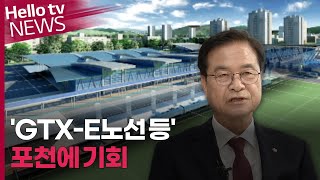 'GTX-E노선·6군단 부지반환' 포천 발전 기회