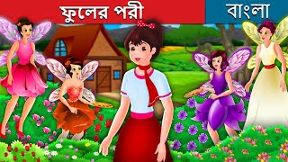 ফুলের পরী | The Flower Fairies Story in Bengali | @BengaliFairyTales