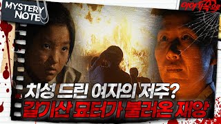 [미스터리 노트] 치성 드린 여자의 저주? 갈기산 묘터가 불러온 재앙｜#미스터리노트 MBC970425방송