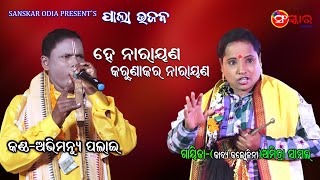 Bhajan He Narayan Karunakara Narayan Voice By Abhimanyu Palai || Gayika Amitra Samal || PALA BHAJAN