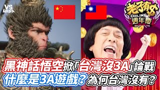 黑神話悟空掀「台灣沒3A」論戰！什麼是3A遊戲？為何台灣沒有？｜VS MEDIAｘ@migun030