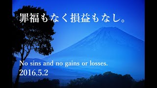 罪福もなく損益もなし。【2016.5.2. 耕月寺 接心 】甲賀祐慈老師 提唱 音声